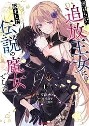 虐げられた追放王女は､転生した伝説の魔女でした_thumbnail