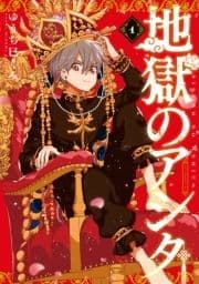 地獄のアシタ_thumbnail