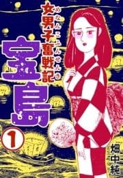 女男子奮戦記宝島