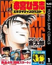 熱ヨミ! 本宮ひろ志エキサイティングベスト