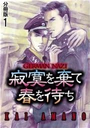 寂寞を棄て春を待ち 分冊版_thumbnail