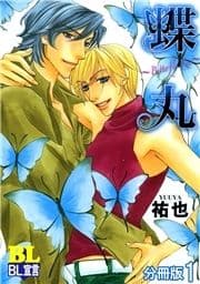 蝶丸～Butterfly Kiss～ 分冊版