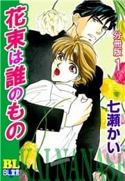 花束は誰のもの 分冊版_thumbnail