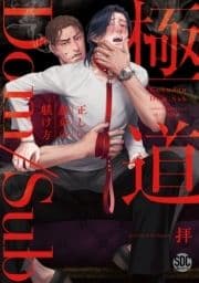極道Dom/Sub 正しい愚弟の躾け方【単行本版】_thumbnail