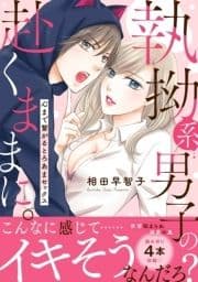 執拗系男子の赴くままに｡心まで繋がるとろあまセックス【電子単行本版】_thumbnail