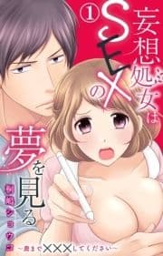 妄想処女はSEXの夢を見る～奥まで×××してください～_thumbnail