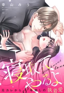 ｢寝取ってやるよ｣元カレから8年越しの執着愛