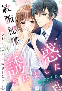 敏腕秘書に誘惑されました ひとりじゃキスはできない【単話売】_thumbnail