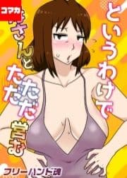 というわけで母さんとただただ営む【コマカ】_thumbnail