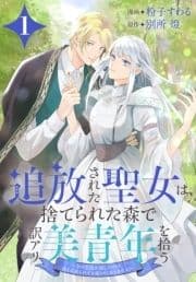 追放された聖女は､捨てられた森で訳アリ美青年を拾う～今の生活が楽しいので､迎えに来られても帰りたくありません!～_thumbnail