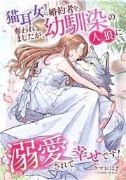 婚約破棄されましたが､幸せになってみせますわ!アンソロジーコミック 猫耳女に婚約者を奪われましたが､幼馴染の人狼に溺愛されて幸せです!_thumbnail