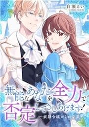 婚約破棄されましたが､幸せになってみせますわ!アンソロジーコミック 無能なあなたを全力で否定してさしあげます!～奴隷令嬢からの卒業～_thumbnail