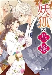 婚約破棄されましたが､幸せになってみせますわ!アンソロジーコミック 妖狐の花嫁