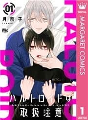 ハルトロイドは取扱注意 分冊版_thumbnail