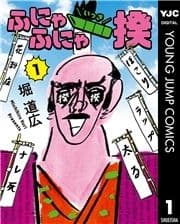 ふにゃふにゃ一揆_thumbnail