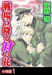 戦場に降る甘い花 分冊版_thumbnail