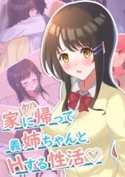 家に帰って義姉ちゃんとHする性活_thumbnail