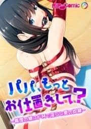 パパ､もっとお仕置きして? ～義理の娘はドMで淫らな愛の奴隷～_thumbnail