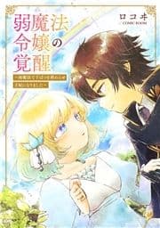 婚約破棄されましたが､幸せになってみせますわ!アンソロジーコミック 弱魔法令嬢の覚醒 ～雨魔法で干ばつを終わらせ王妃になりました～_thumbnail