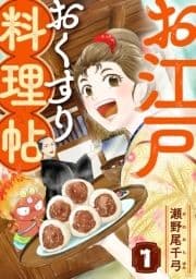 お江戸おくすり料理帖_thumbnail