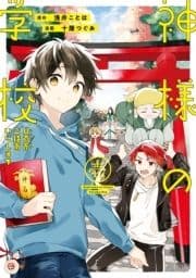 神様の学校 八百万ご指南いたします