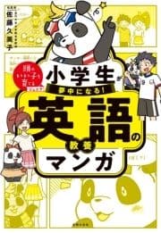 小学生が夢中になる! 英語の教養マンガ