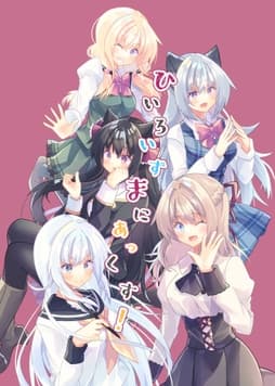 ひいろいずまにあっくす!