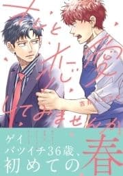 オレと恋愛してみませんか【電子限定描き下ろし漫画付き】_thumbnail