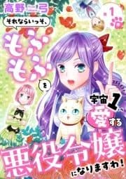 それならいっそ､もふもふを宇宙1愛する悪役令嬢になりますわ!【合冊版】