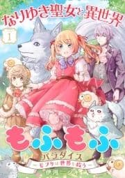 なりゆき聖女と異世界もふもふパラダイス ～モフりは世界を救う～【合冊版･描きおろし付】_thumbnail