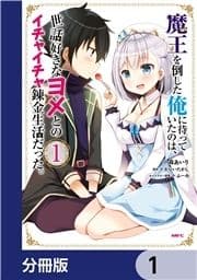 魔王を倒した俺に待っていたのは､世話好きなヨメとのイチャイチャ錬金生活だった｡【分冊版】_thumbnail