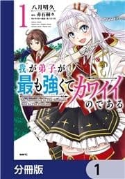 我が弟子が最も強くてカワイイのである【分冊版】_thumbnail