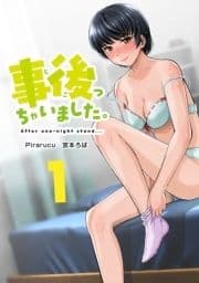 事後っちゃいました｡ 連載版_thumbnail