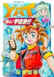 YAT安心!宇宙旅行
