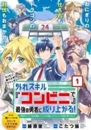 外れスキル『コンビニ』で最強の勇者に成り上がる!～異世界でコンビニ生活を満喫しつつ､オレを追放したクラスメイトを見返す事にしました～(単話版)