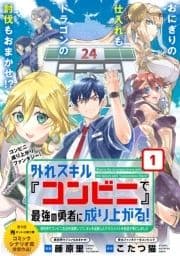 外れスキル『コンビニ』で最強の勇者に成り上がる!～異世界でコンビニ生活を満喫しつつ､オレを追放したクラスメイトを見返す事にしました～(単話版)_thumbnail