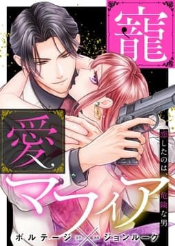 寵愛マフィア～恋したのは､危険な男【合本版】[ボル恋comic]_thumbnail