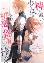 神の遣いの少女は初恋の将軍にすべてを捧ぐ 【単話版】_thumbnail