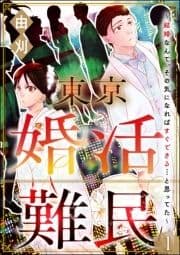 東京婚活難民 ～結婚なんて､その気になればすぐできる…と思ってた～(分冊版)