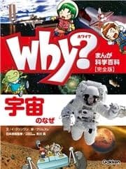 まんが科学百科事典 Why? 宇宙のなぜ 完全版