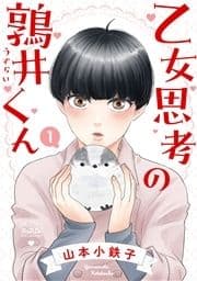 乙女思考の鶉井くん