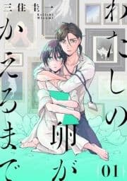 わたしの卵がかえるまで[ばら売り][DRUNK!]_thumbnail