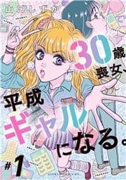 30歳喪女､平成ギャルになる｡_thumbnail