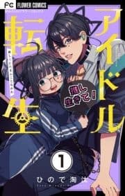 アイドル転生-推し死にたまふことなかれ-【マイクロ】_thumbnail