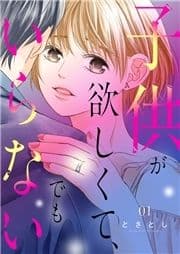 子供が欲しくて､でもいらない_thumbnail