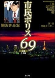 市民ポリス69(分冊版)