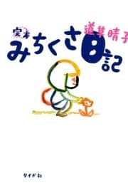 完本 みちくさ日記_thumbnail