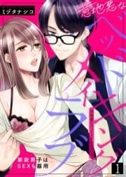 意地悪なベッドメイキングラブ～家政男子はSEXも器用_thumbnail