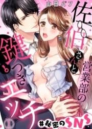 営業部の佐伯さんと鍵つきエッチ#秘密のSNS