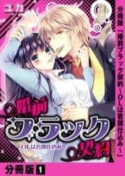 婚前ブラック契約～OLは若頭仕込み～【分冊版】_thumbnail